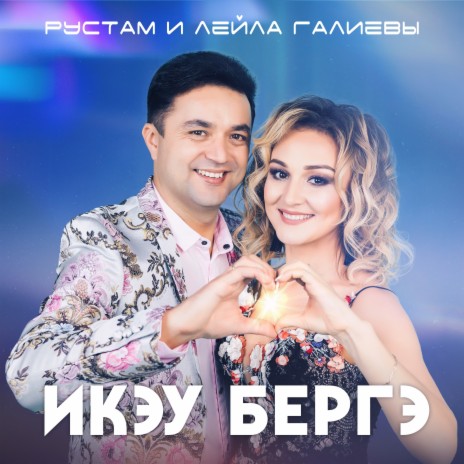 Икэу бергэ ft. Рустам Галиев | Boomplay Music