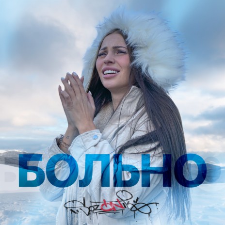 Больно | Boomplay Music