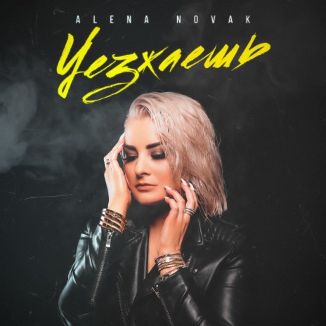 Уезжаешь | Boomplay Music