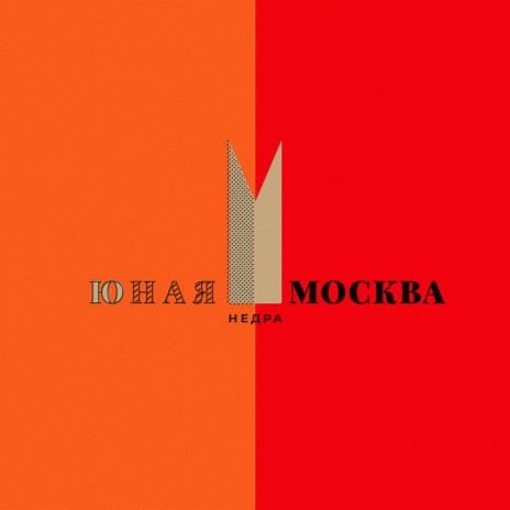 Москва | Boomplay Music