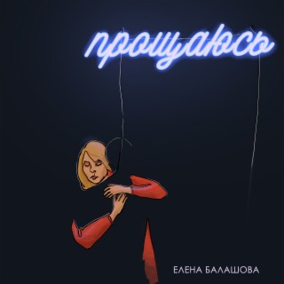 Прощаюсь