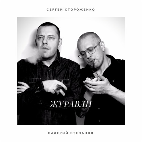 Журавли ft. валерий степанов | Boomplay Music