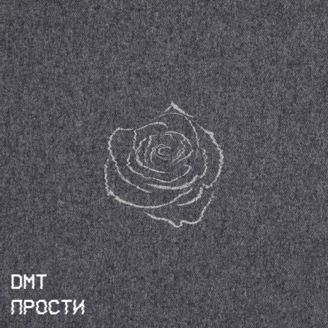 Прости | Boomplay Music