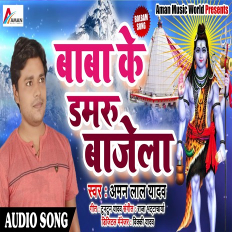 Baba Ke Damru Bajela | Boomplay Music