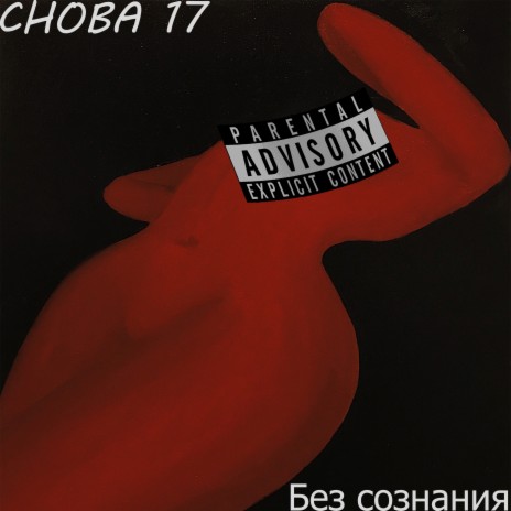 Без сознания