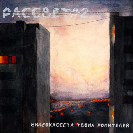 Рассвет #2 | Boomplay Music