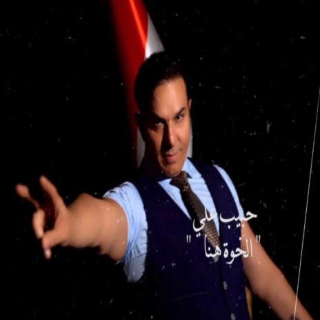 El Khoua Hena | Boomplay Music