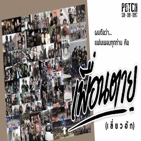 เพื่อนตาย | Boomplay Music