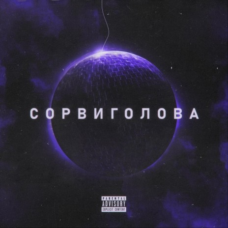 Сорвиголова | Boomplay Music