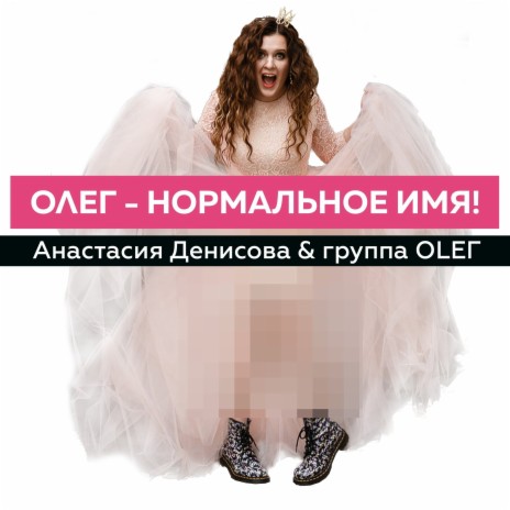 Олег-нормальное имя | Boomplay Music
