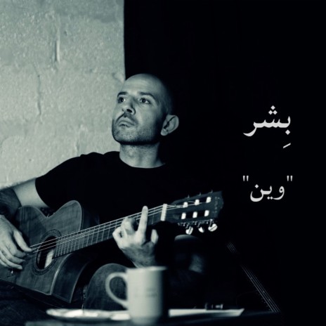 وين | Boomplay Music