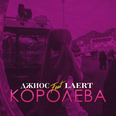 Королева ft. Laert | Boomplay Music