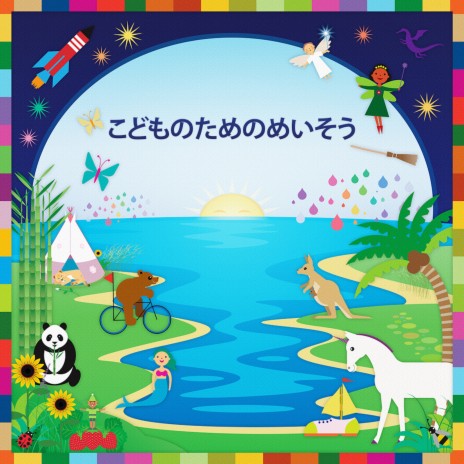 じゃんぐるのおとこのこ ft. Naomi Hiratsuka | Boomplay Music