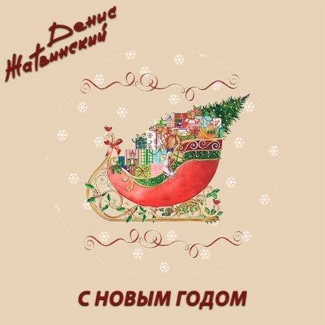 Новый год | Boomplay Music