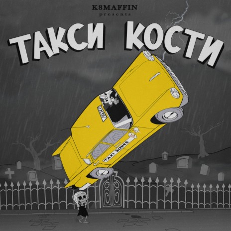 Такси кости | Boomplay Music