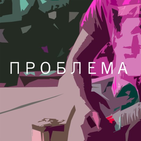 Проблема | Boomplay Music