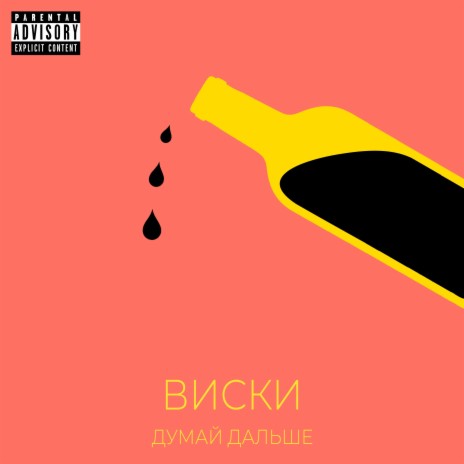 Виски | Boomplay Music