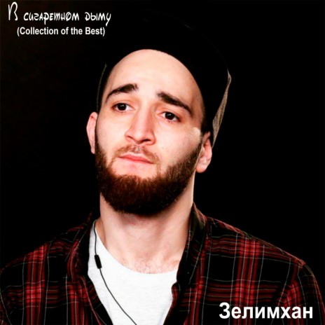 В сигаретном дыму ft. Заур Магомадов | Boomplay Music