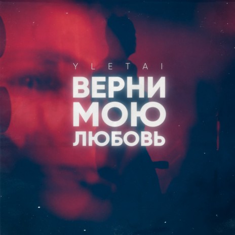 Верни мою любовь | Boomplay Music