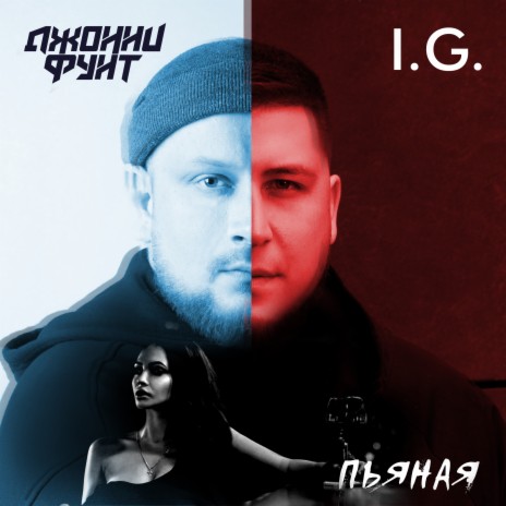 Пьяная ft. I.G. | Boomplay Music