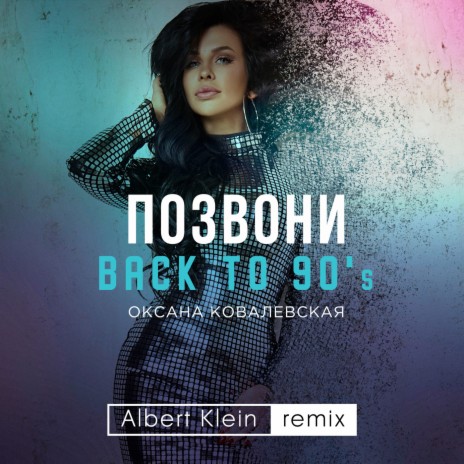 Позвони (Back to 90's) Albert Klein Remix | Boomplay Music