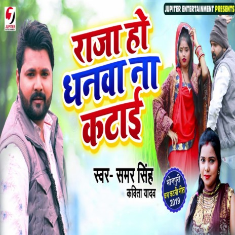 Raja Ho Dhanwa Na Katayi ft. Kavita Yadav | Boomplay Music