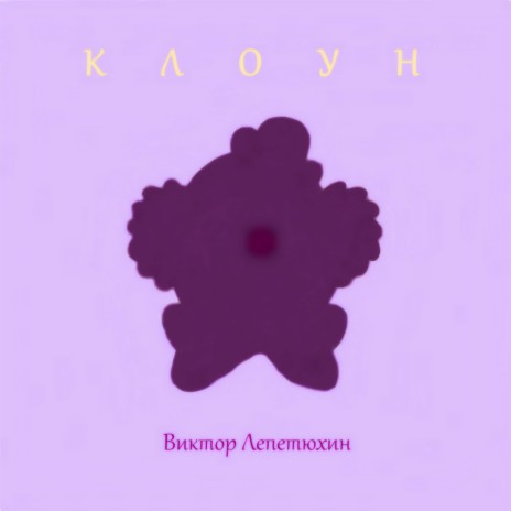 Клоун