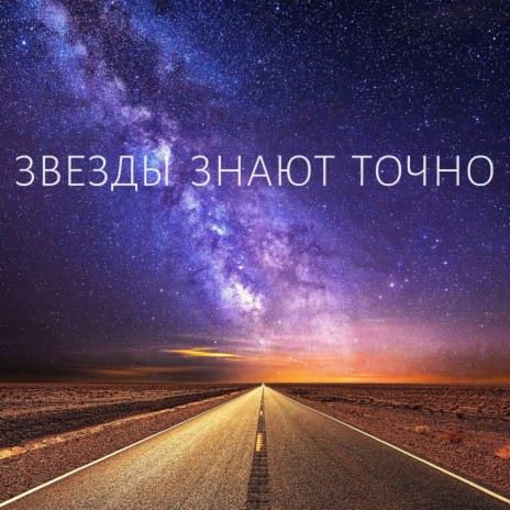 Звезды знают точно | Boomplay Music