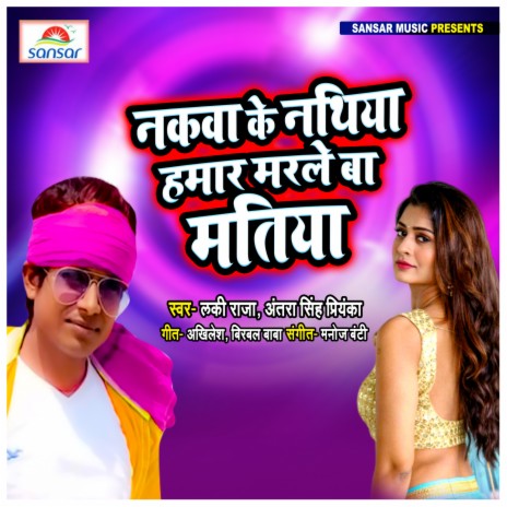 Nakwa Ke Nathiya Hamar Marle Ba Matiya ft. Antra Singh Priyanka | Boomplay Music