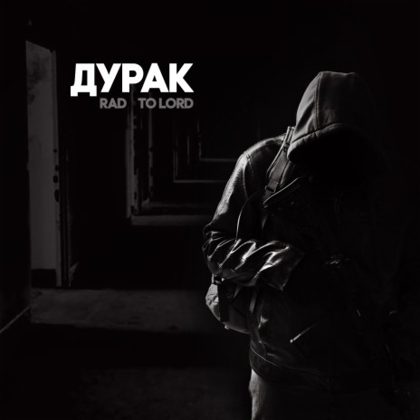 Дурак ft. To Lord | Boomplay Music