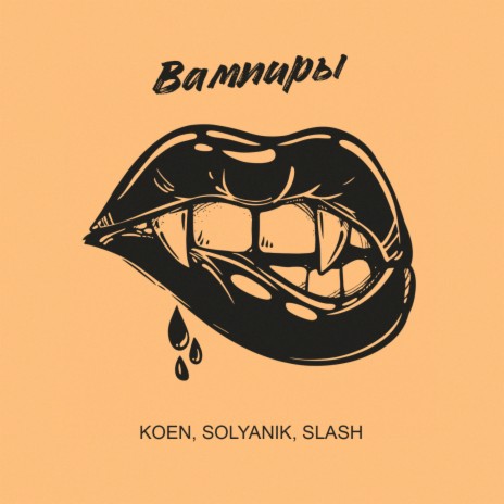 Вампиры ft. KOEN & Slash | Boomplay Music