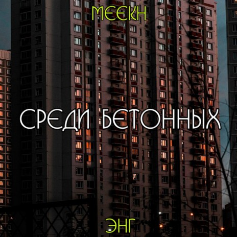 Среди бетонных ft. Meekh