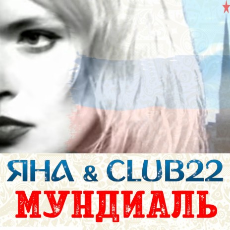 Мундиаль ft. CLUB22 | Boomplay Music