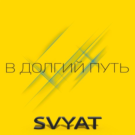 В долгий путь | Boomplay Music