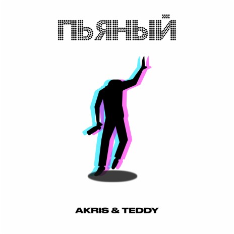 Пьяный | Boomplay Music