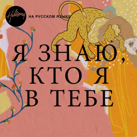 Я знаю, кто я в Тебе | Boomplay Music