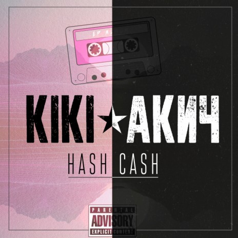 Hash Cash ft. Акич