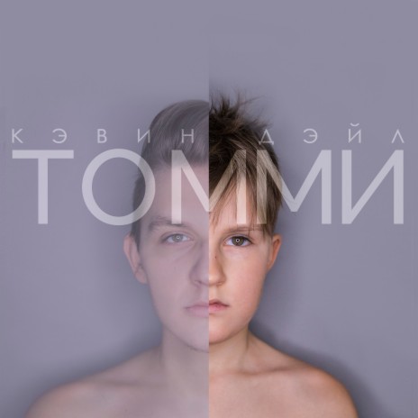 Томми | Boomplay Music