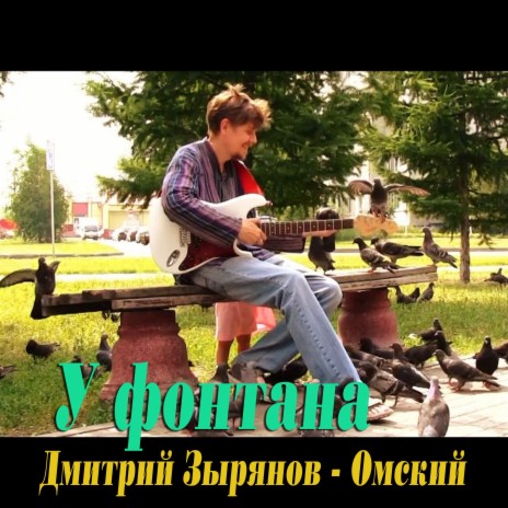 У фонтана | Boomplay Music