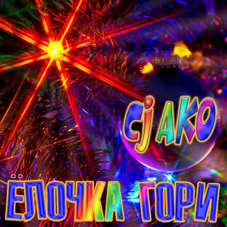 Ёлочка гори | Boomplay Music