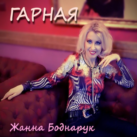 Гарная | Boomplay Music