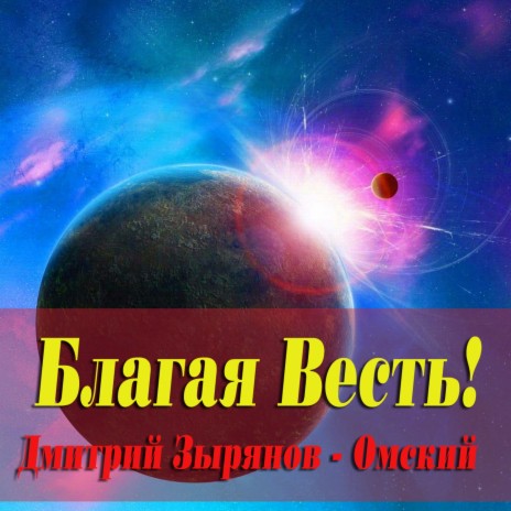 Благая весть! | Boomplay Music