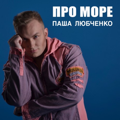 Про море | Boomplay Music