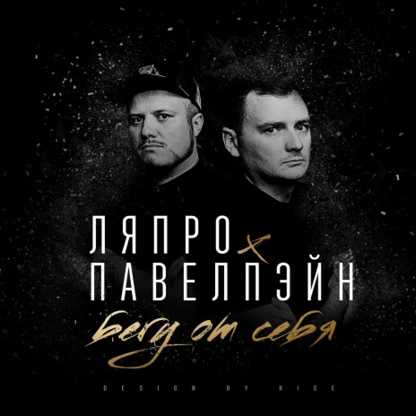 Бегу от себя ft. Павел Пэйн | Boomplay Music