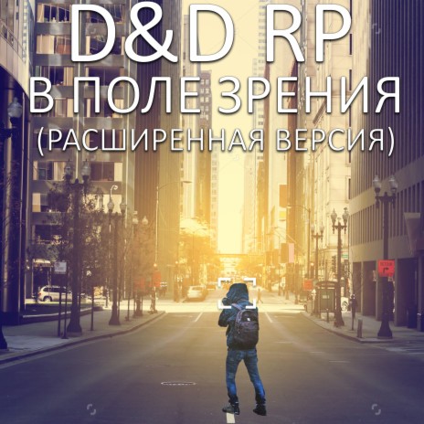 В поле зрения (Remixed and Remastered) ft. D RP