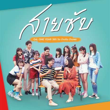 สายซับ (Ost. One Year 365 วัน บ้านฉัน บ้านเธอ) | Boomplay Music