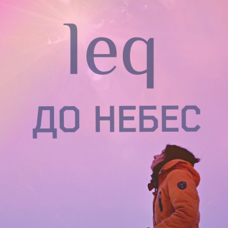 До небес