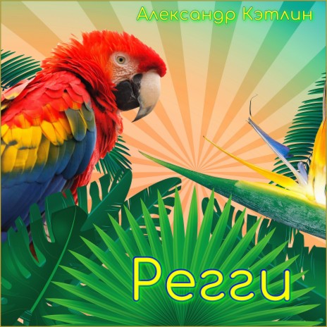 Регги | Boomplay Music