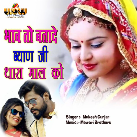 Bhav to Batade Byan Ji Thara Mal KO | Boomplay Music