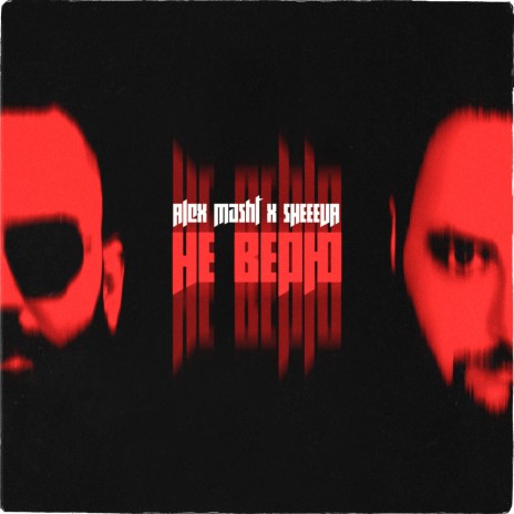 Не верю (Prod. by wichti.) ft. SHEEEVA | Boomplay Music